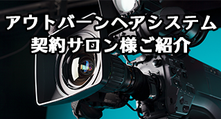 アウトバーンヘアシステム契約サロン様紹介